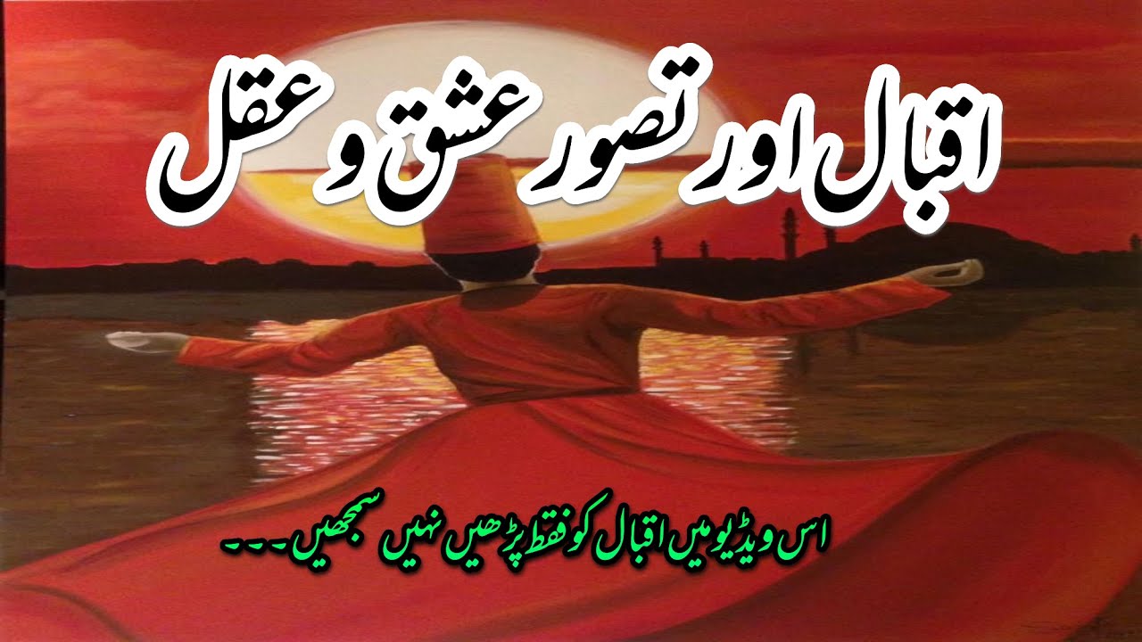 Iqbal Aur Tasawur Ishq o Aqal#iqbalaurishq#iqbalkatasawurishqoaqal#specialstudyofurdu