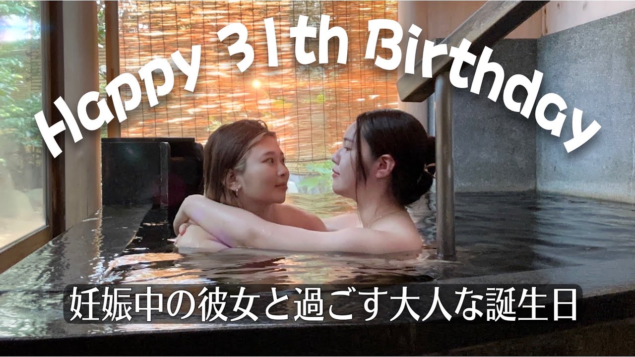 【同性カップル】妊娠後期の彼女と過ごす大人な誕生日が幸せすぎる