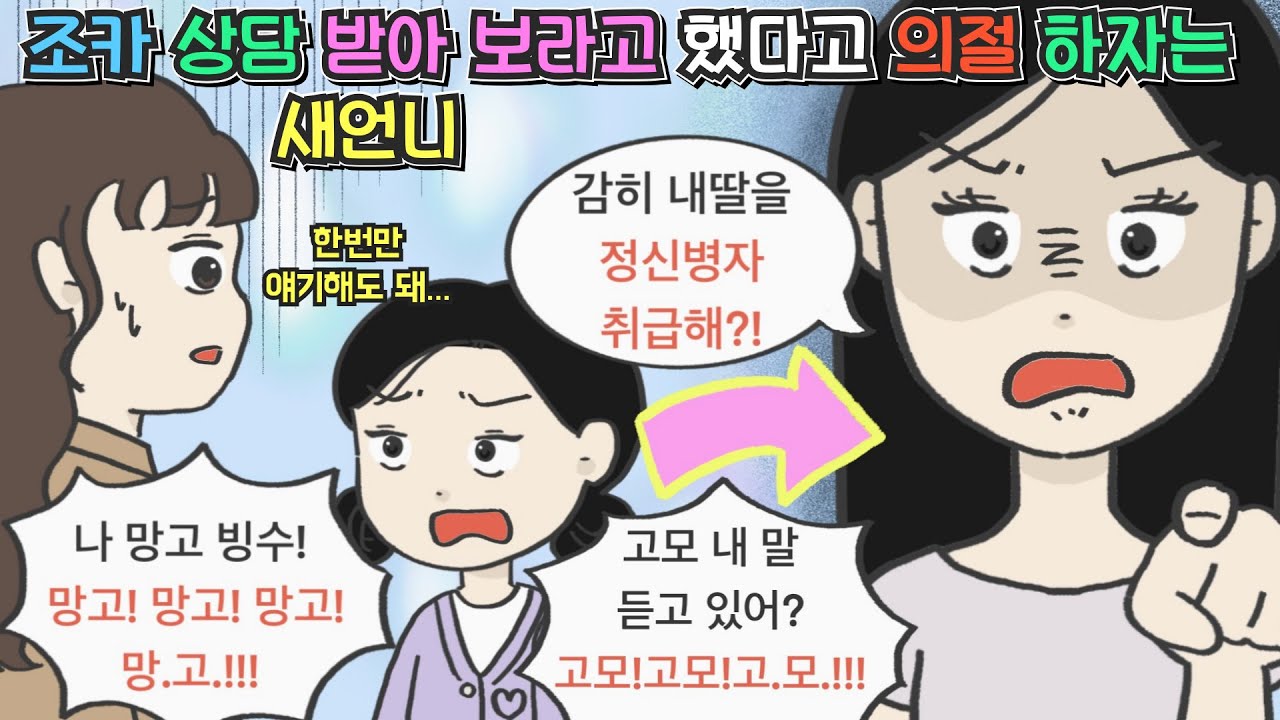 [사이다툰] 같은 말 반복하는 조카 좀 혼냈더니 의절하자는 새언니ㅣ영상툰ㅣ썰툰ㅣ사연툰