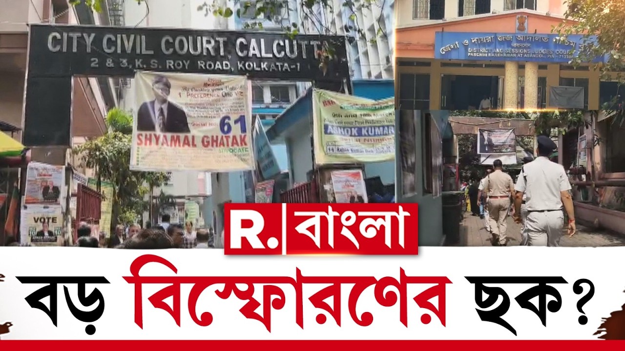 Kolkata News| আসানসোলের পর কলকাতাতেও বো মাতঙ্ক। নগর দায়রা আদালতেও বো মাতঙ্ক।