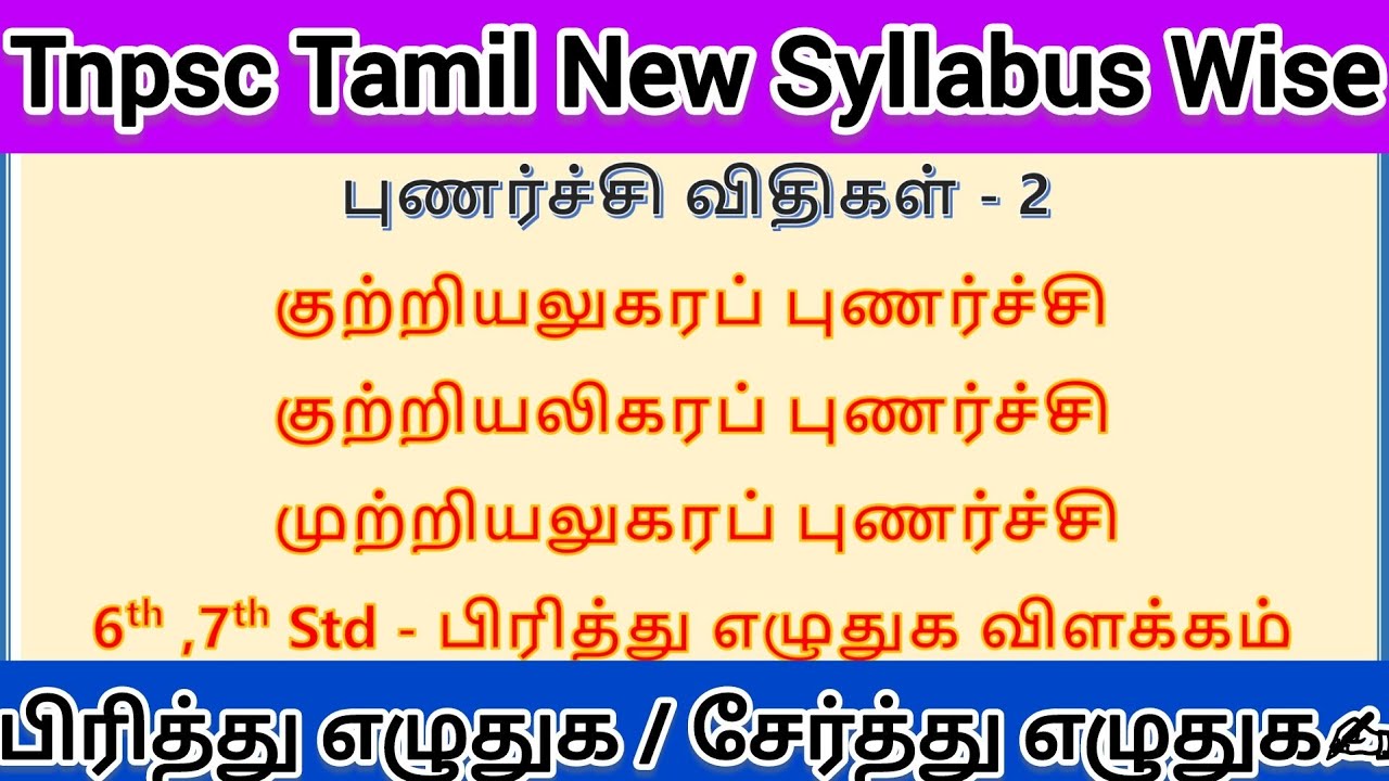 புணர்ச்சி விதிகள்|பிரித்து எழுதுக சேர்த்து எழுதுக|Tnpsc Tamil #tamil #tnpsc #tnpsctamil #tnpscgroup2
