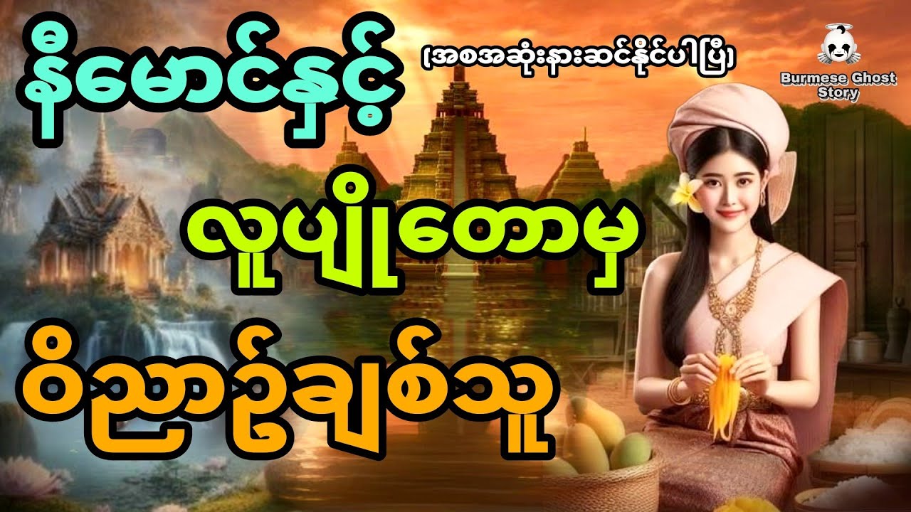 နီမောင်နှင့် လူပျိုတောအုပ်မှဝိညာဥ်ချစ်သူ  (အစအဆုံး)