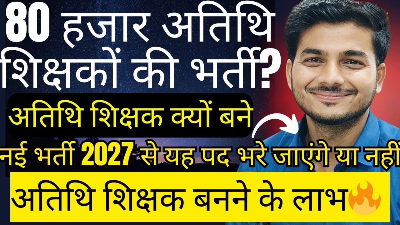 मध्यप्रदेश में शिक्षकों के 80 हजार पद रिक्त। अतिथि शिक्षक बने या नहीं? MP Teacher Number of Vacancy