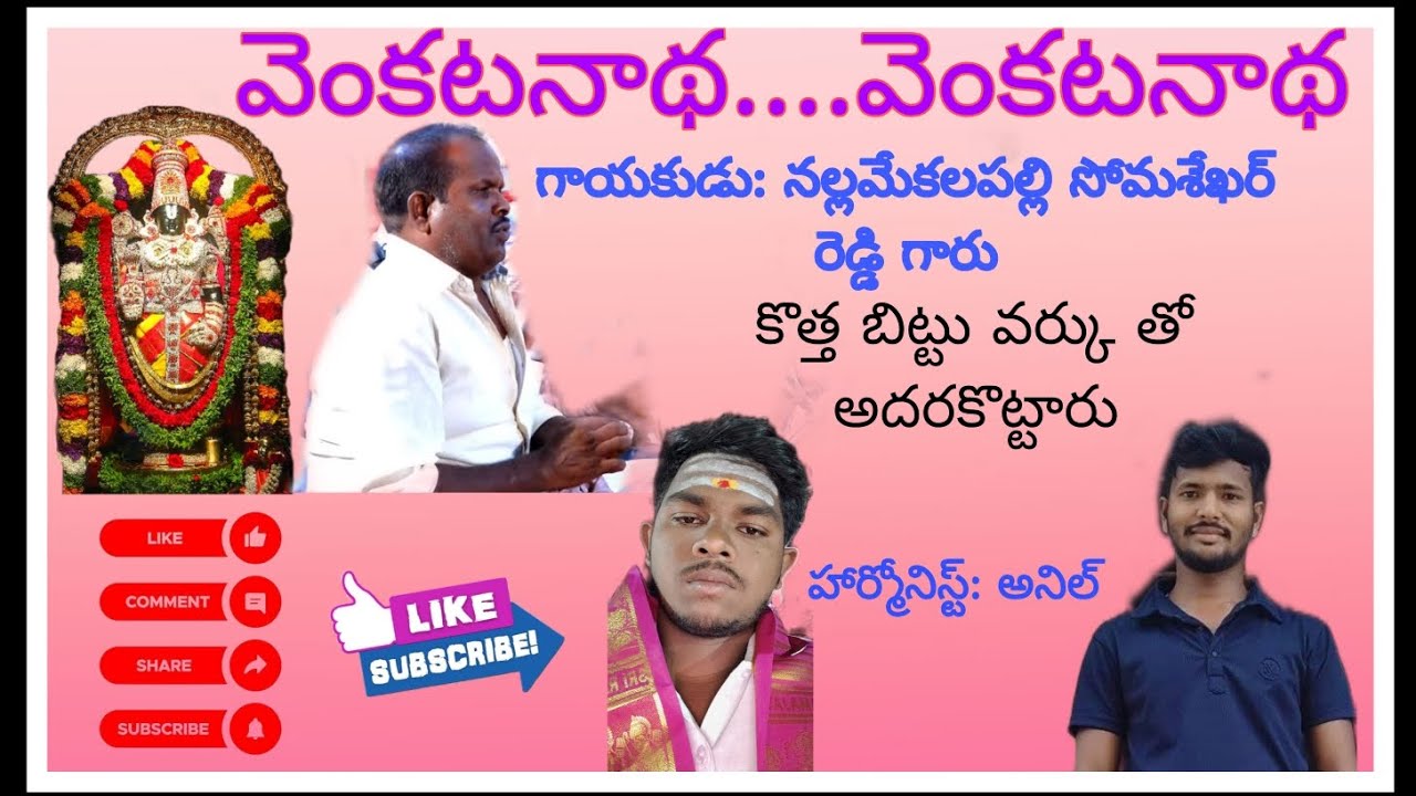 వెంకటనాట... వెంకటనాట..అంటూ వెంకటేశ్వర స్వామిని పిలిచిన సోమశేఖర్ రెడ్డి గారు#bhajana #viralvideo 