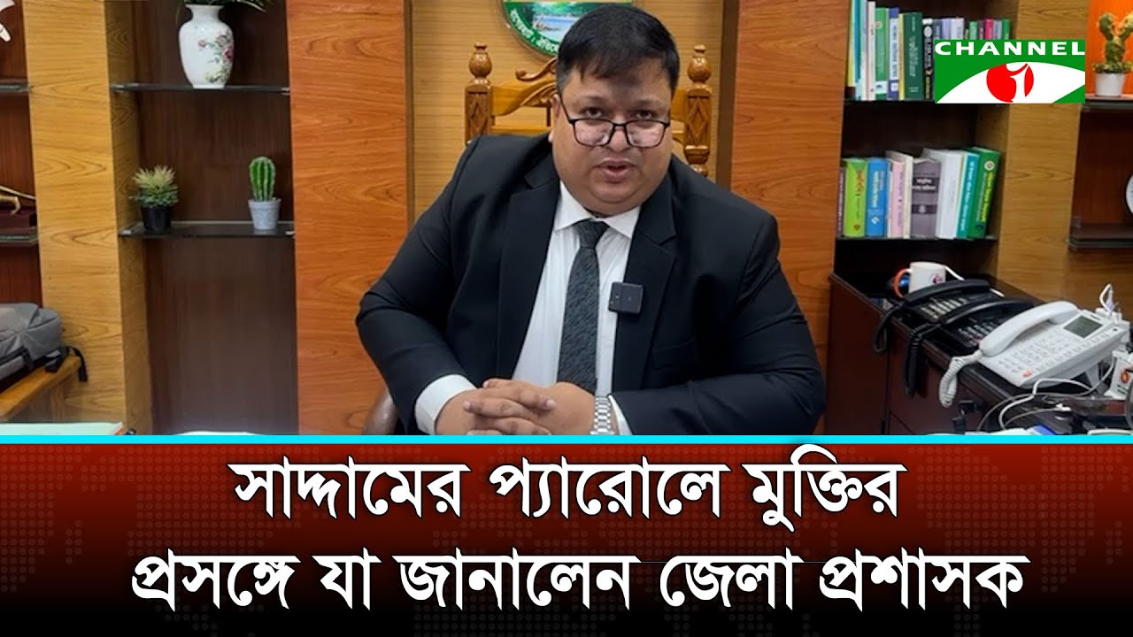 সাদ্দামের প্যারোলে মুক্তির প্রসঙ্গে যা জানালেন বাগেরহাটের জেলা প্রশাসক