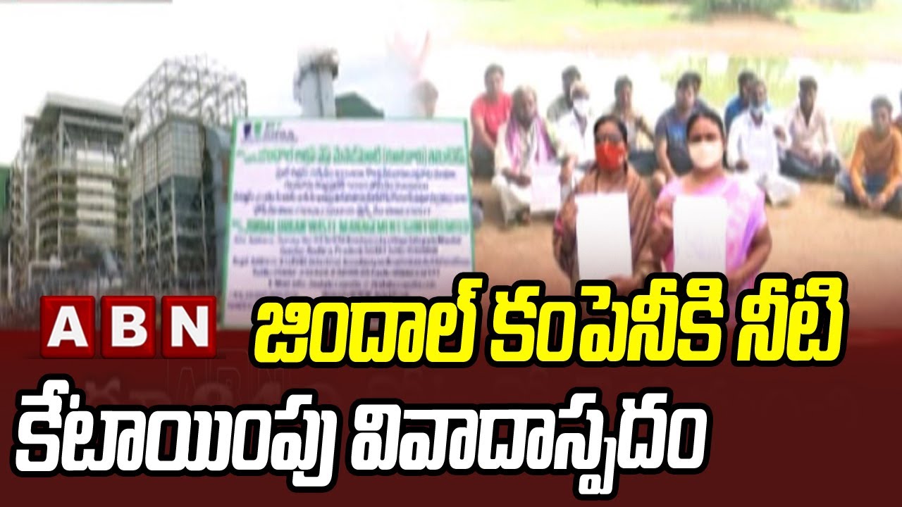 Jindal Company Water Allocation controversy In Guntur District | ABN Telugu