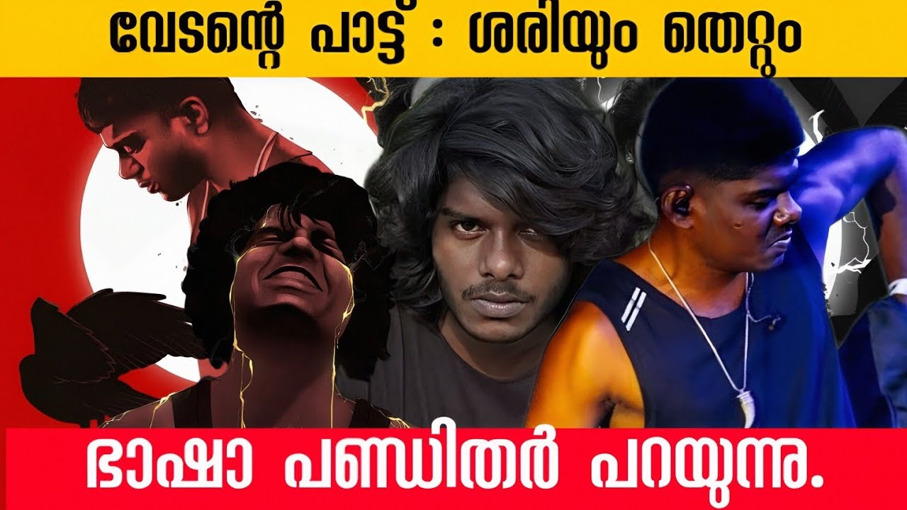 വേടന്റെ പാട്ട് ഒരു നിഷ്പക്ഷ നിരീക്ഷണം| Vedan | Malayalam Song | Award|Malayalam Movie