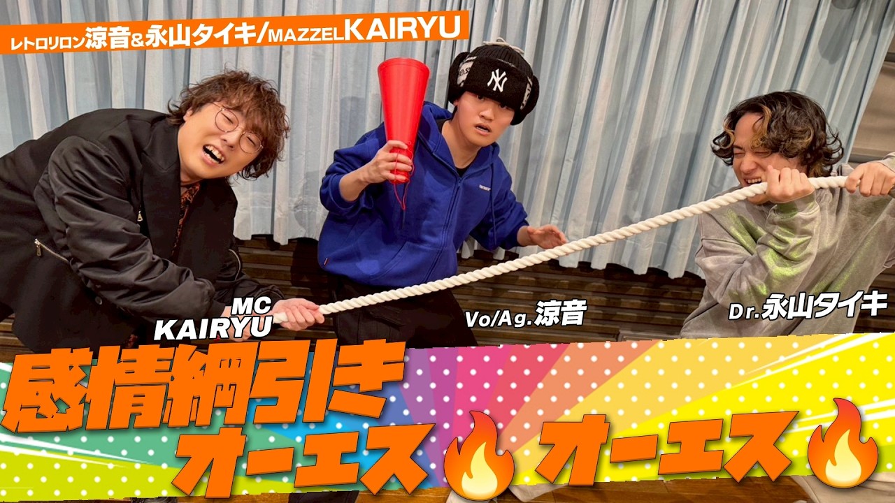 #MAZZEL  #KAIRYU  × #レトロリロン「感情綱引き オーエス🔥オーエス🔥」 (1/24放送）