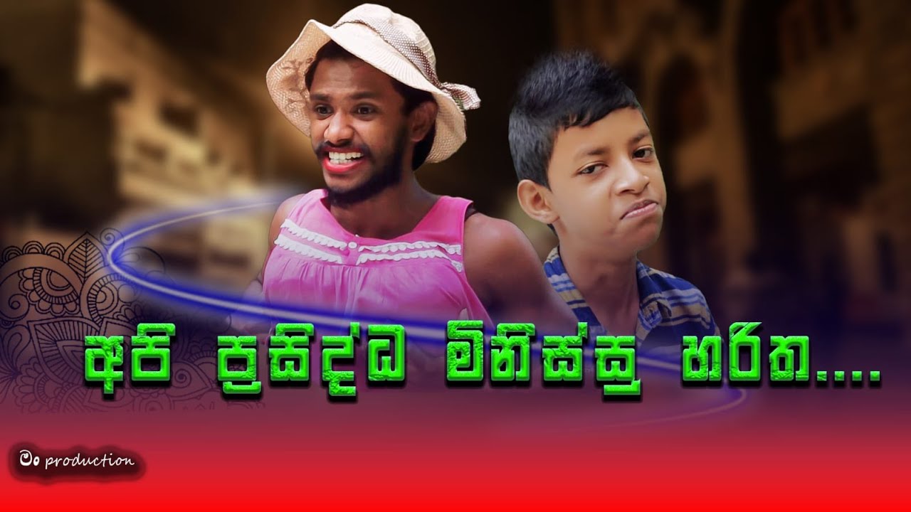 අපි ප්‍රසිද්ධ මිනිස්සු හරිත ... (Api prasiddha minissu haritha) කුනුහරප එපා.