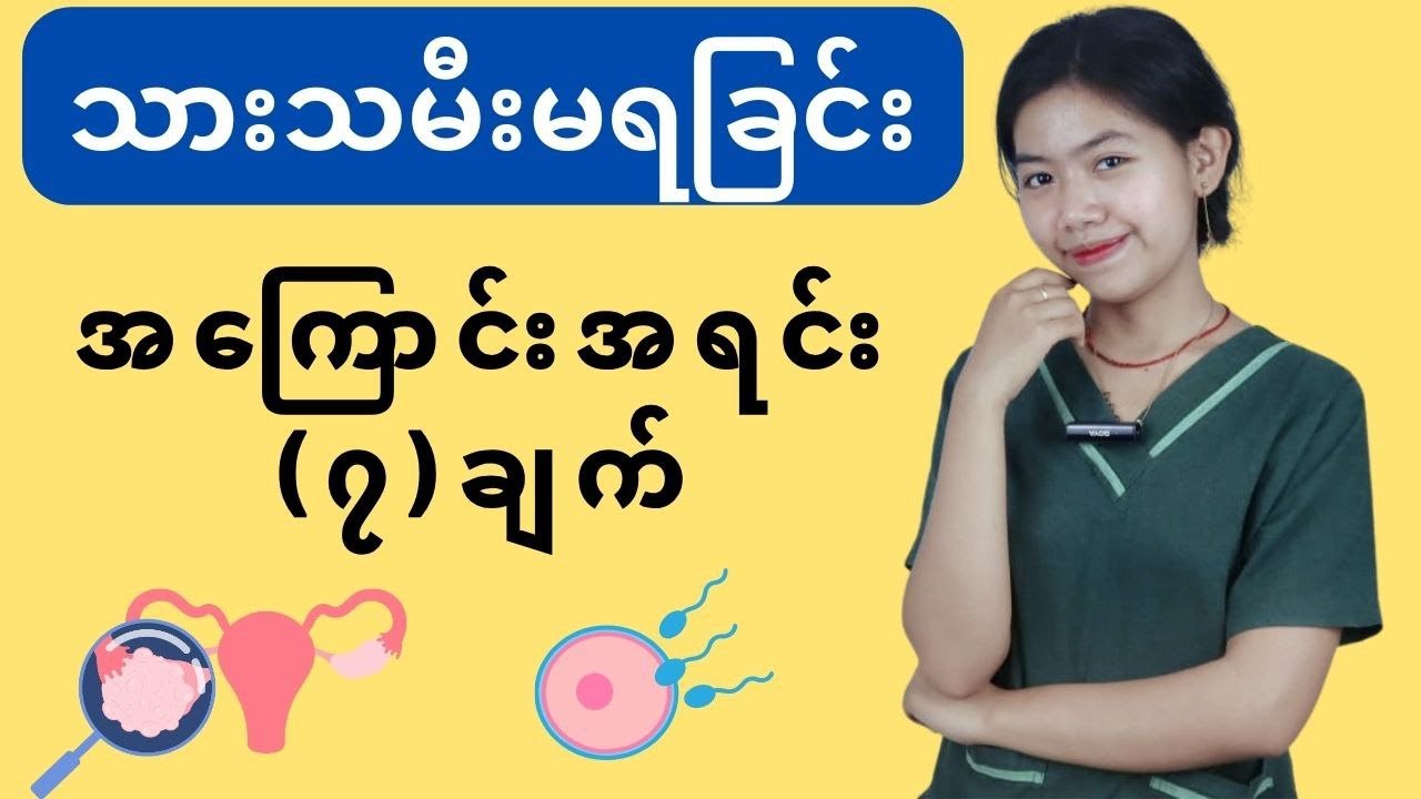 သားသမီးမရနိုင်တဲ့ အကြောင်းအရင်း(၇)ချက်