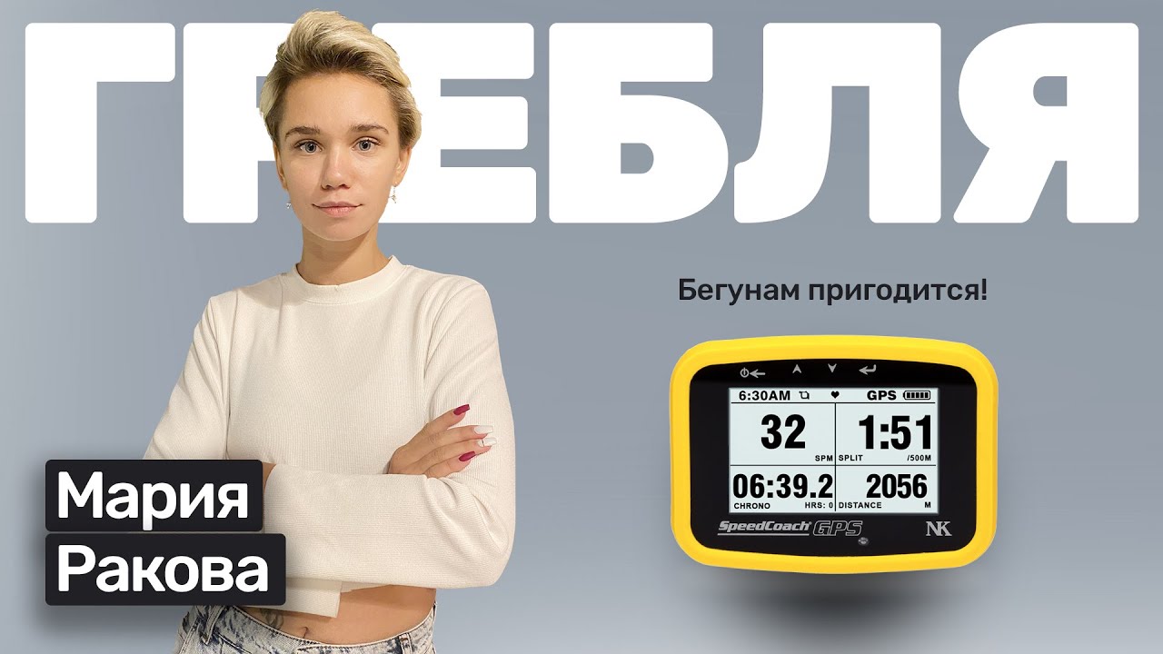 🎙️#28 Мария Ракова: академическая гребля и бег