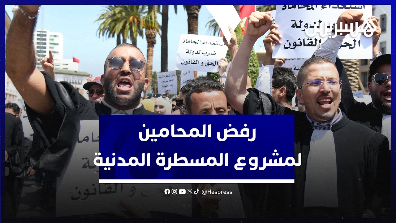 ببذلات سوداء.. مئات المحامين يحتجون ضد مشروع قانون المسطرة المدنية أمام البرلمان ويطالبون بتعديله