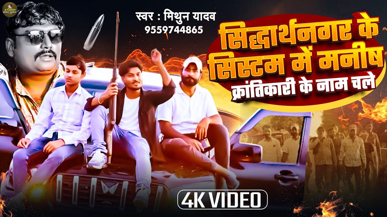 4K VIDEO | सिद्धार्थनगर के सिस्टम में मनीष क्रांतिकारी नाम चले | #Mithun_Yadav | रंगदारी सॉन्ग 2025