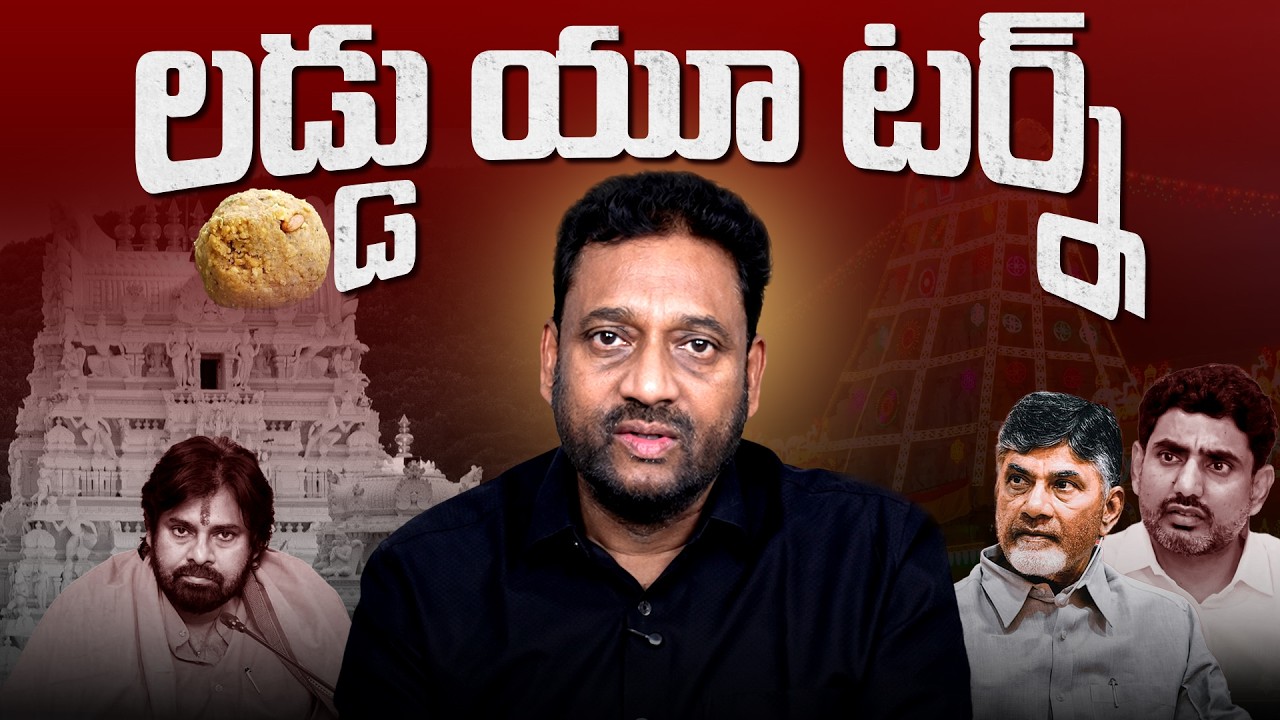 లడ్డు  యూటర్న్  || మాజీ IAS దళాధిపతి శ్రీ విజయ్ కుమార్ #vijaykumarias #laddu