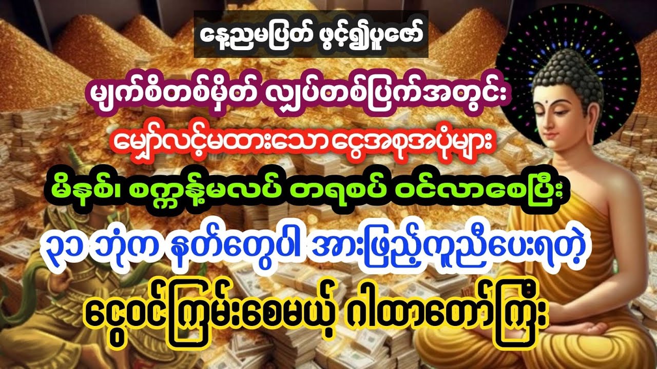 #ငွေအစုအပုံများမိနစ်၊ စက္ကန့်မလပ် တရစပ် ဝင်လာစေပြီး နတ်တွေပါ ကူညီပေးရတဲ့ လာဘ်နှိုး ဂါထာတော်ကြီး