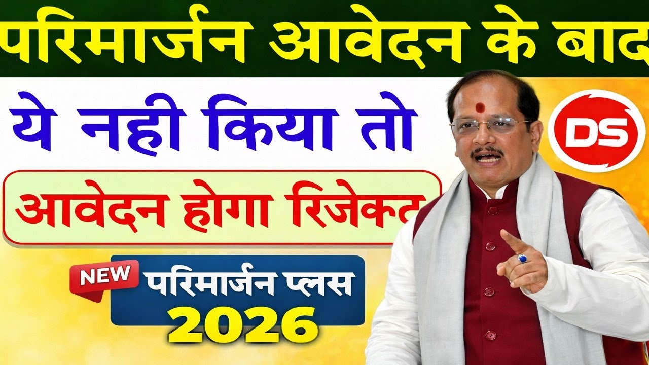 परिमार्जन के बाद ये नहीं किया तो आवेदन होगा Reject | Parimarjan Plus 2026 | Bihar Land Update
