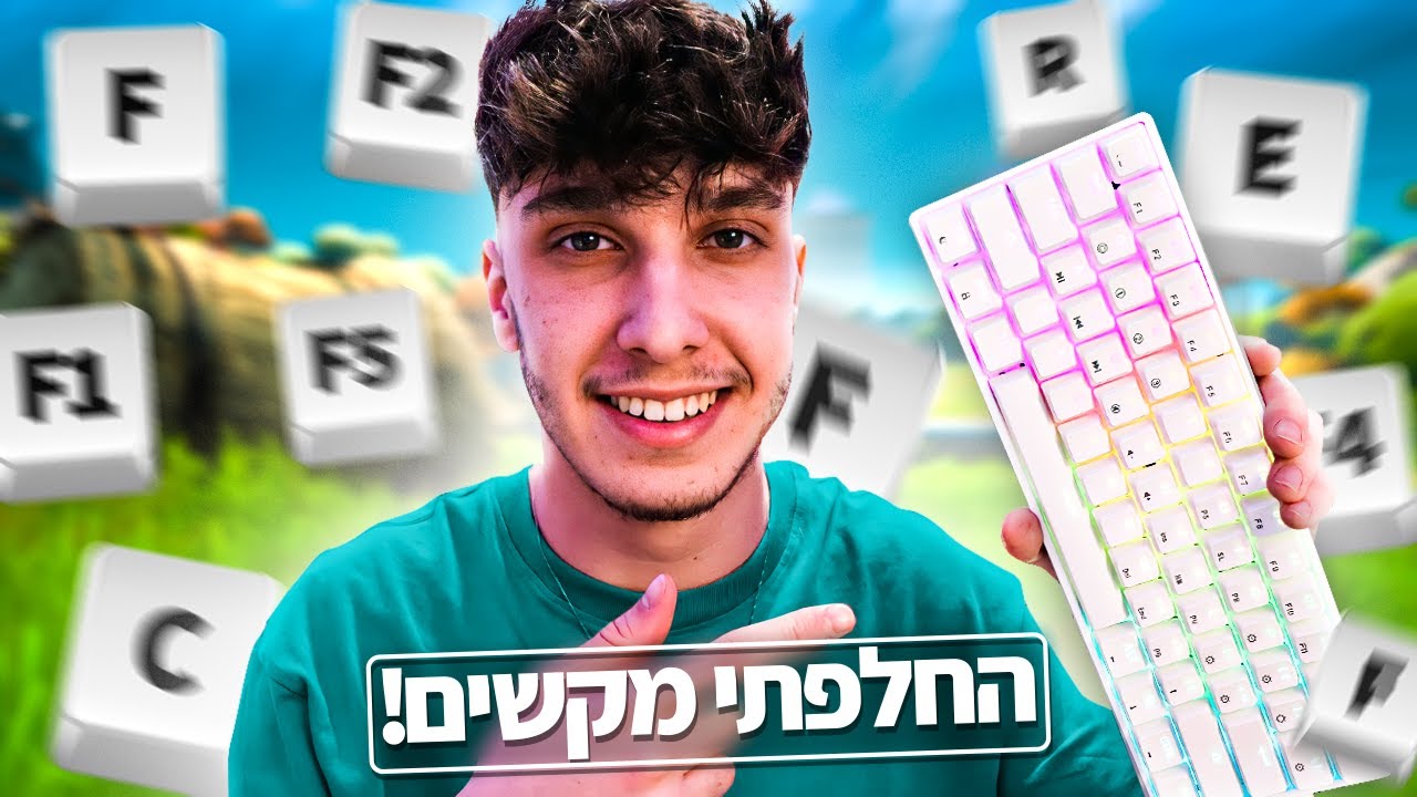 החלפתי מקשים בפורטנייט בפעם הראשונה... (אחרי 3 שנים!)
