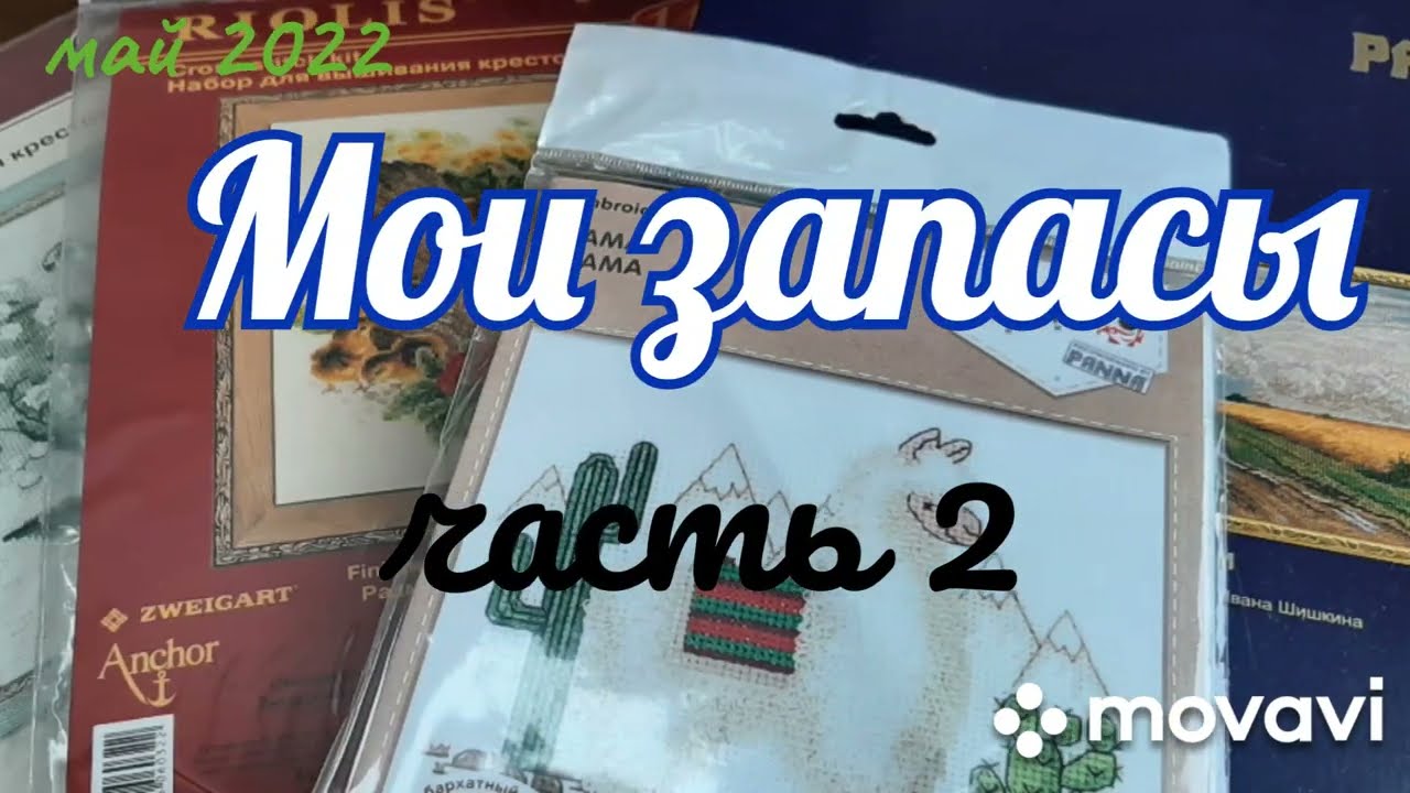 Мои запасы (май 2022) Часть 2