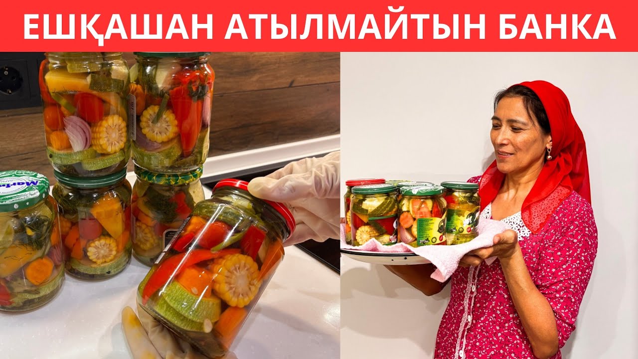 Жылдап тұра беретін, 15 минутта жабылатын, атылмайтын АССОРТИ банка жабу рецепті. Қысқа банка жабу