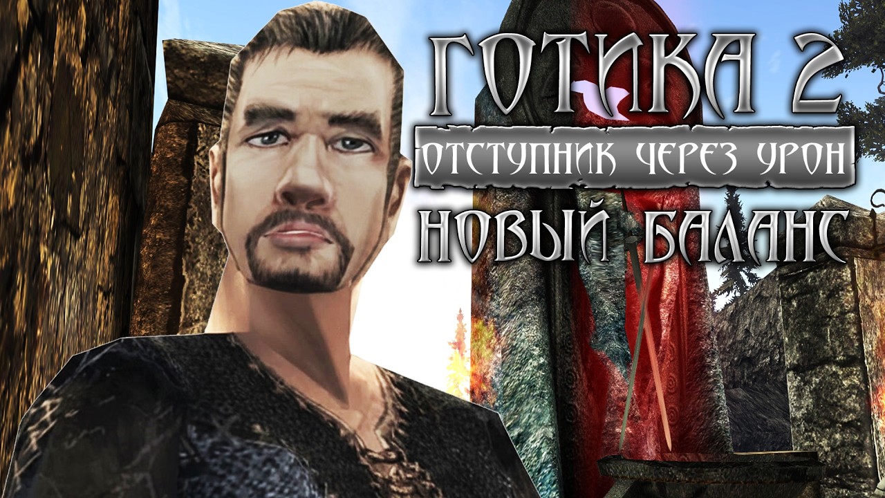 [6] Финалочка | Готика 2: Новый Баланс - Пути Богов - ЧЕЛЕНДЖ ОТСТУПНИКА