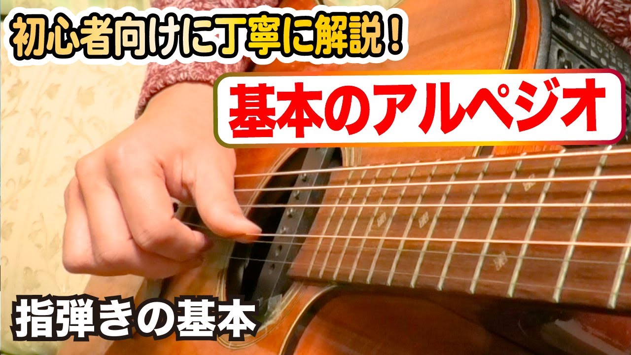 【レッスン】基本のアルペジオ【改訂版】初心者でも簡単！ギター入門