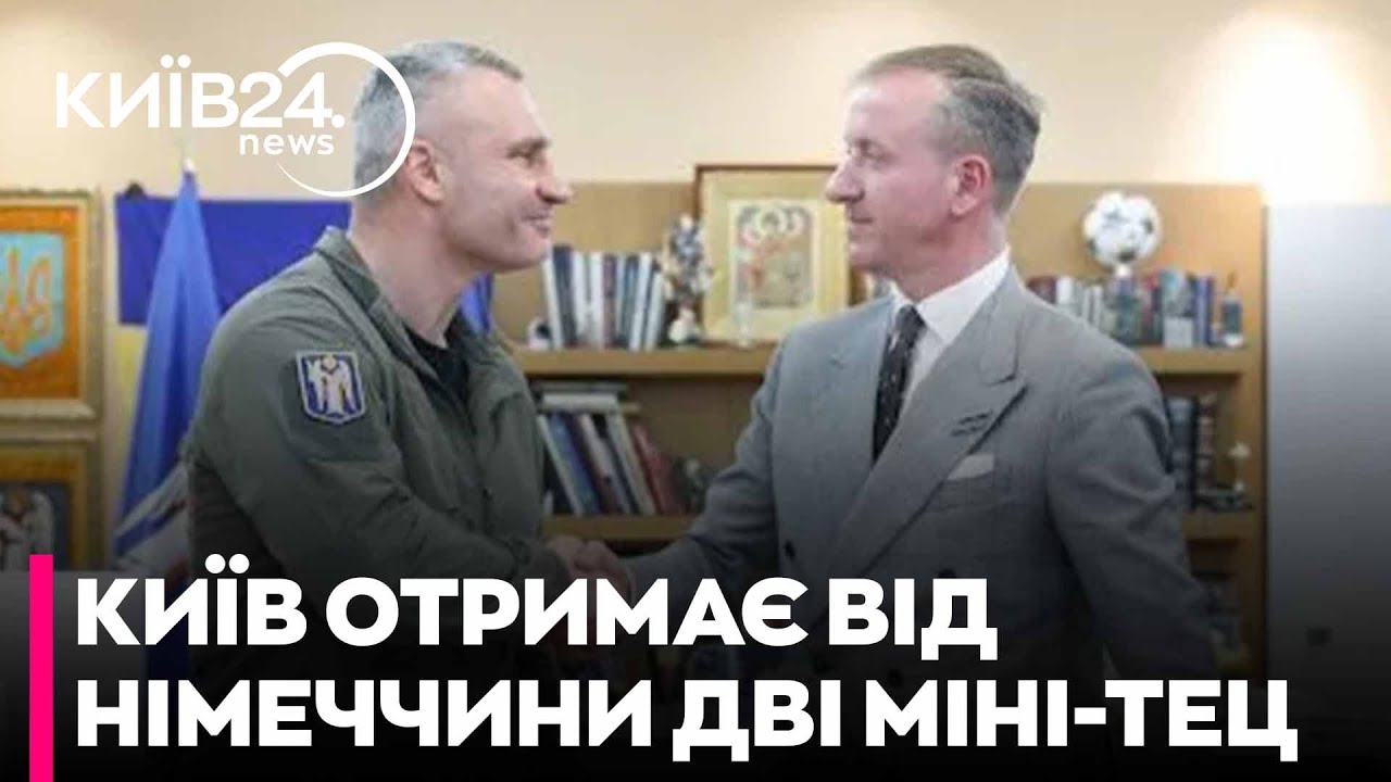 🛑КИЇВ отримає ЩЕ ДВІ МІНІ-ТЕЦ від німецьких партнерів