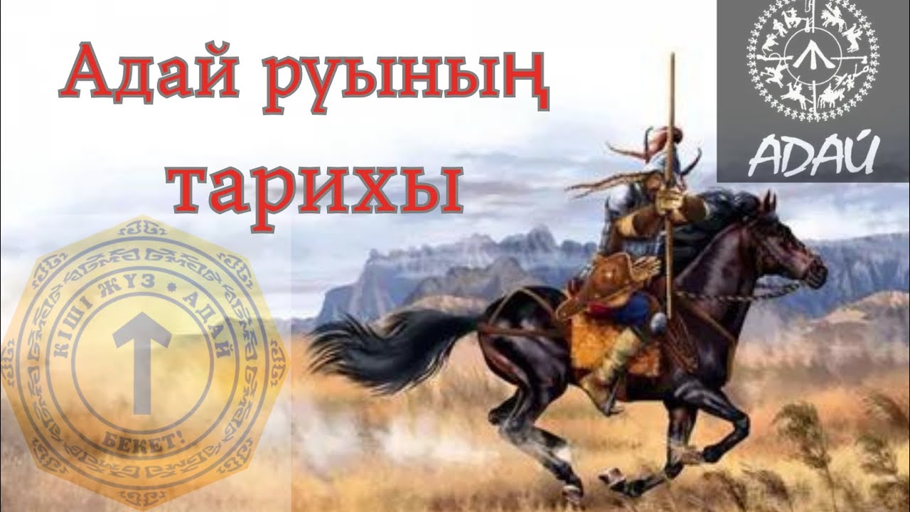 Адай руының тарихы