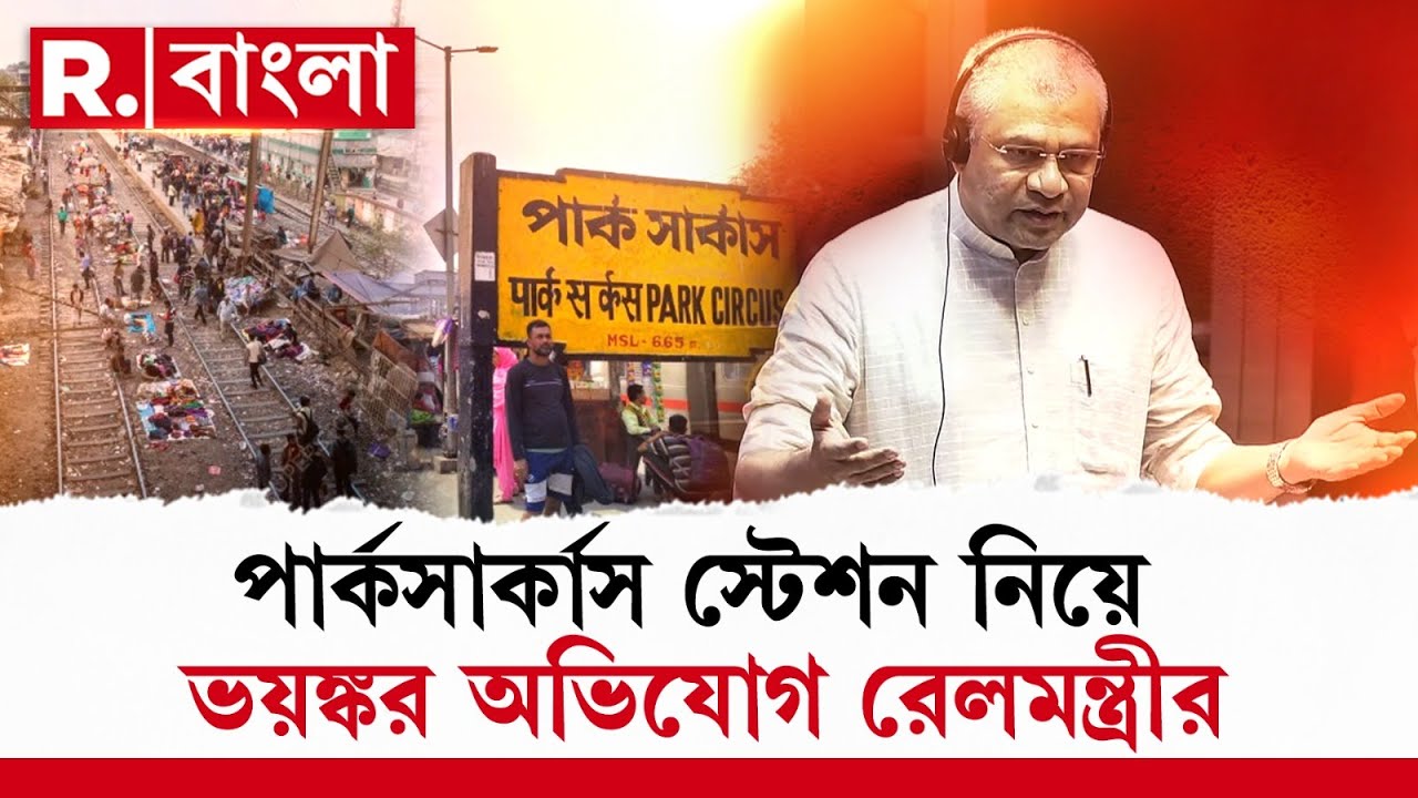 পার্কসার্কাস স্টেশন নিয়ে উদ্বিগ্ন রেলমন্ত্রী। স্টেশন দখলমুক্ত কোনও সহায়তা নেই রাজ্যের ।