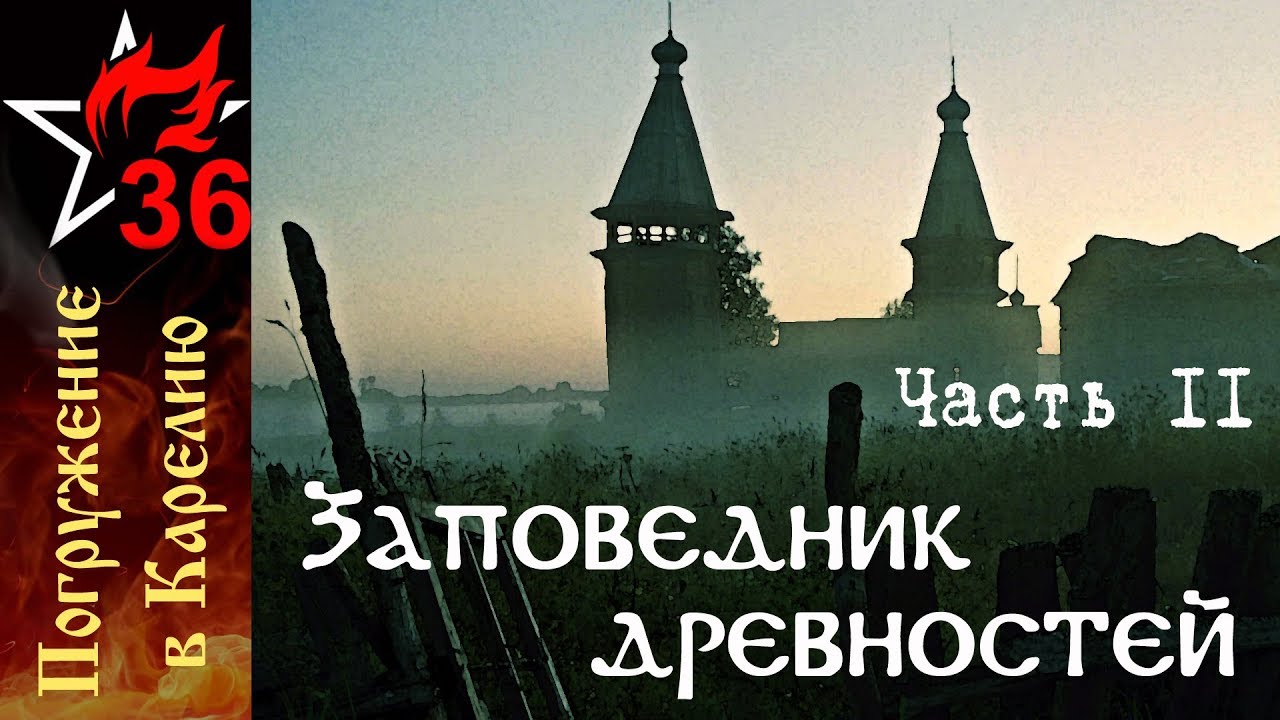 ПОГРУЖЕНИЕ В КАРЕЛИЮ - II. В краю былин и деревянных часовен. Русская древность.