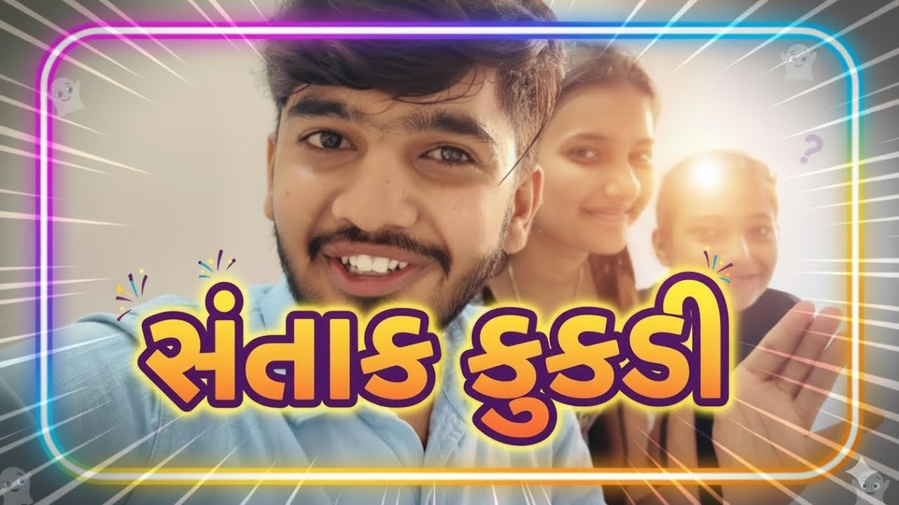 કિંજલ માળિયા માં હંતાય ગય..!🤣 kinjal maliyama santay gy..!🤣
