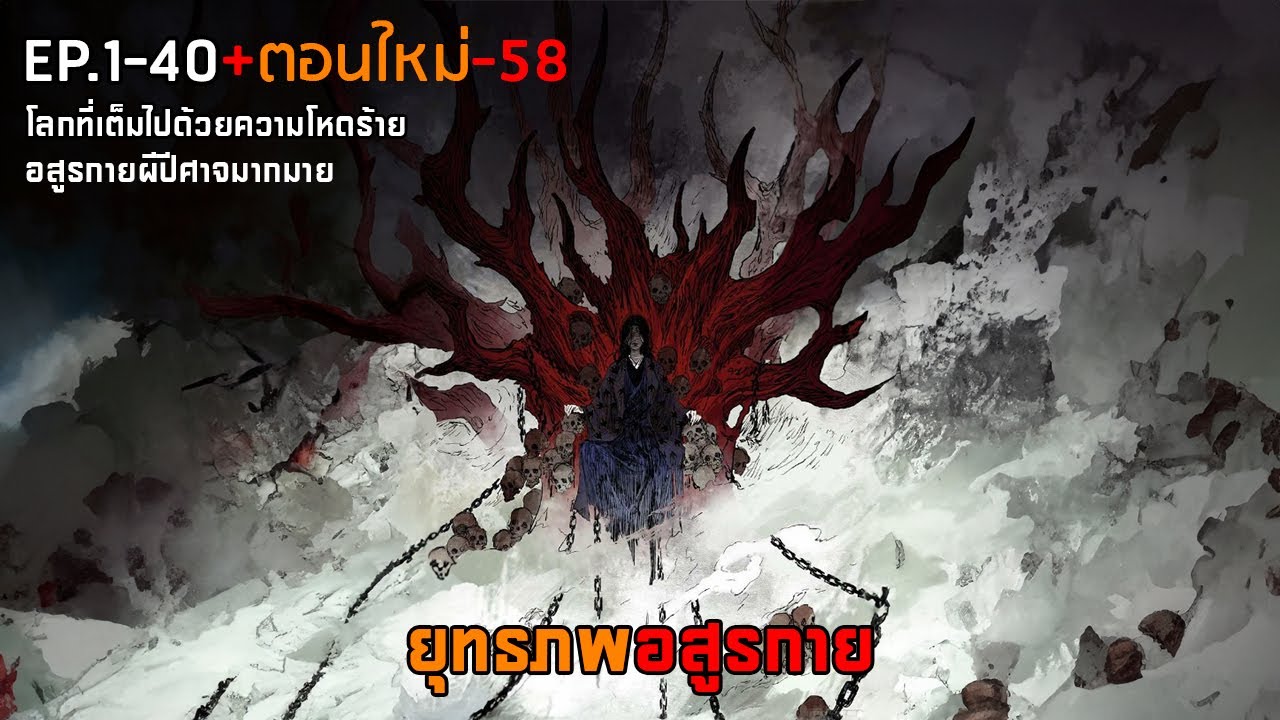 ยุทธภพอสูรกาย ตอนที่ 1-58 ตอนใหม่กดเวลาใต้คลิป