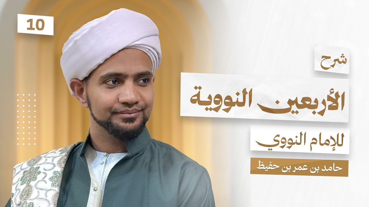 شرح الأربعين النووية للإمام النووي || الدرس 10 ||