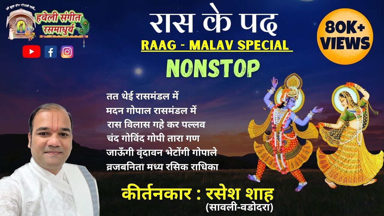 Raas ke Pad I Raag Malav Special I Nonstop I Pushtimarg Kirtan I Haveli Sangeet