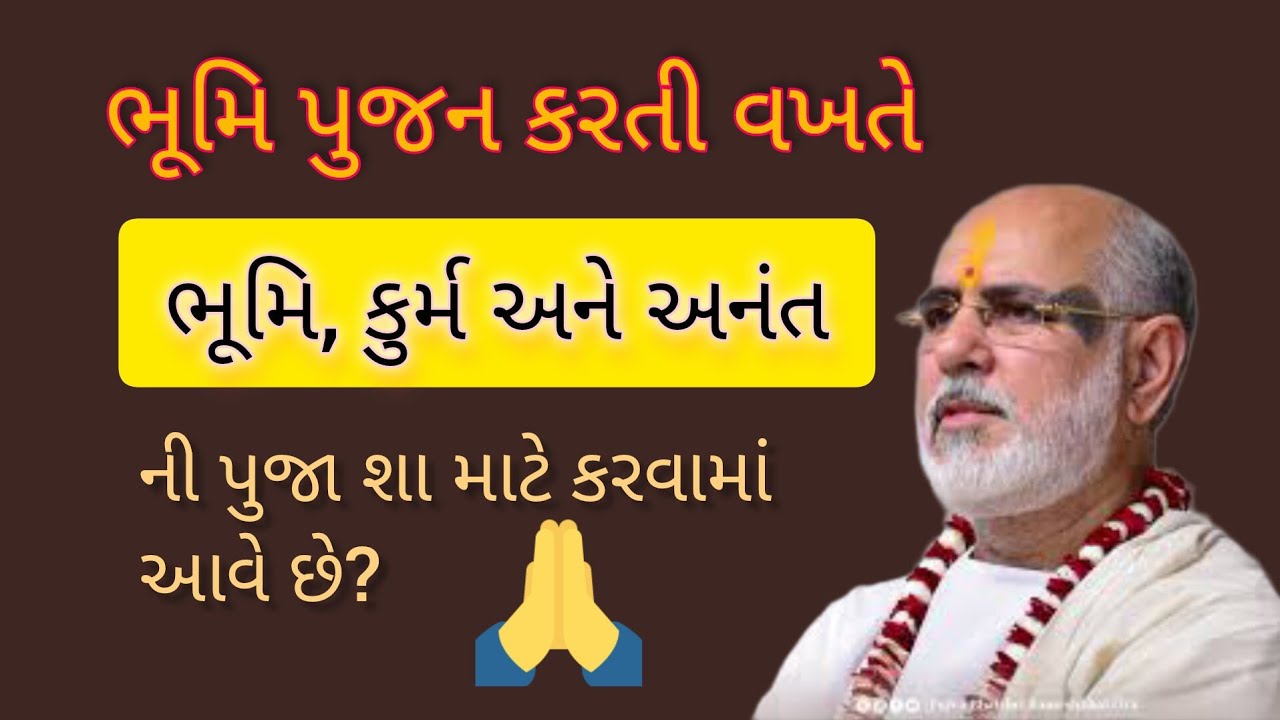 ભૂમિ પુજન કરતી વખતે ભૂમિ,કુર્મ અને અનંત ની પુજા શામાટે કરવામાં આવે છે? #pujyabhaishri #hari #katha 