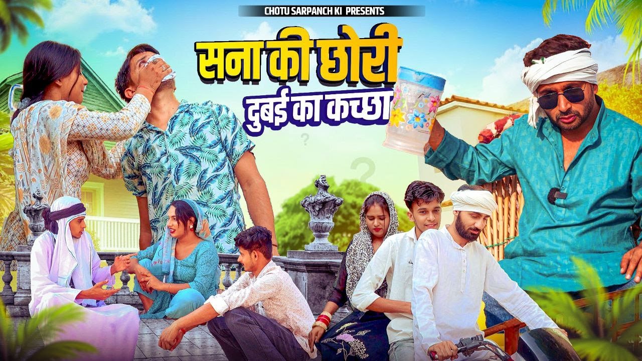 दुबई का कच्छा | सना की छोरी | Haryanvi Comedy 2025 | Chotu Sarpanch | Star Balak video | Rajsthaani