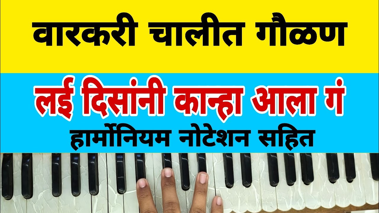 लई दिसानी कान्हा आला गं! गौळण | हार्मोनियम नोटेशन सहित | राग पिलू 