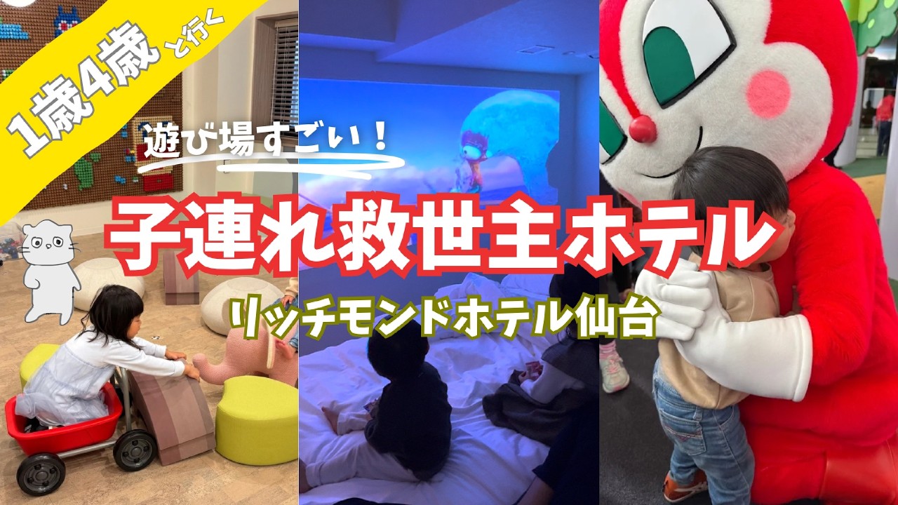【子連れ必見】リッチモンドホテル仙台のキッズスペースがすごすぎた｜リッチモンドホテル仙台