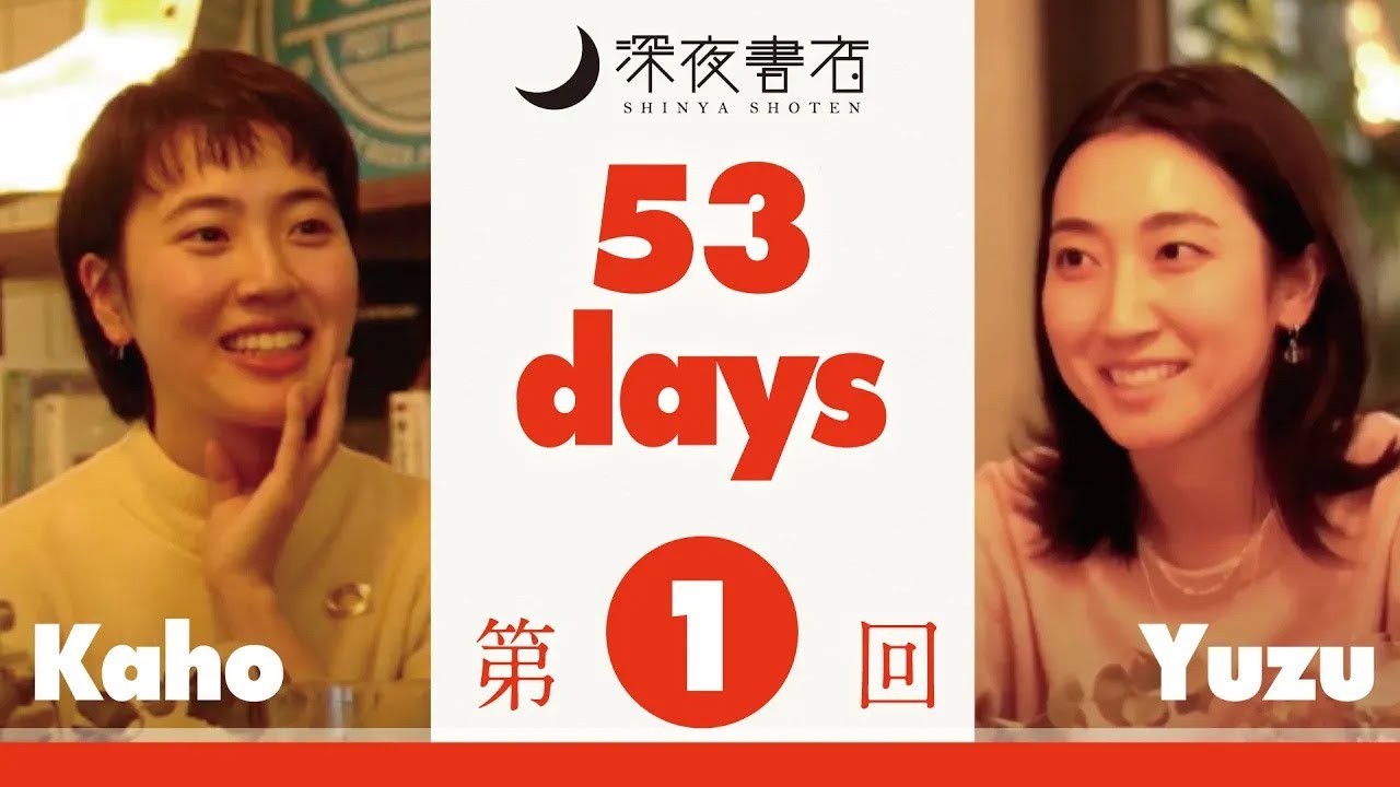 【深夜書店】53days  第1回  フェリーで鳥取～韓国～ウラジオストク。