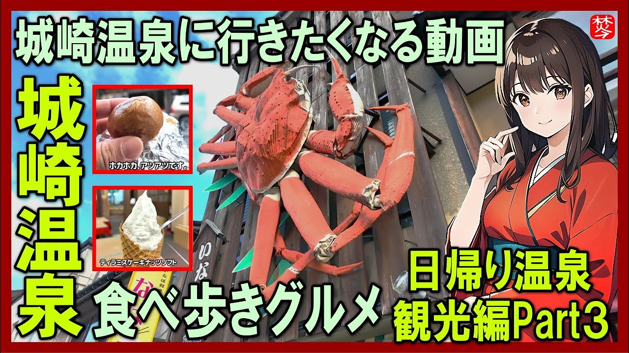 城崎温泉に日帰り観光したくなる動画【食べ歩きグルメ旅行】日帰り温泉外湯巡り