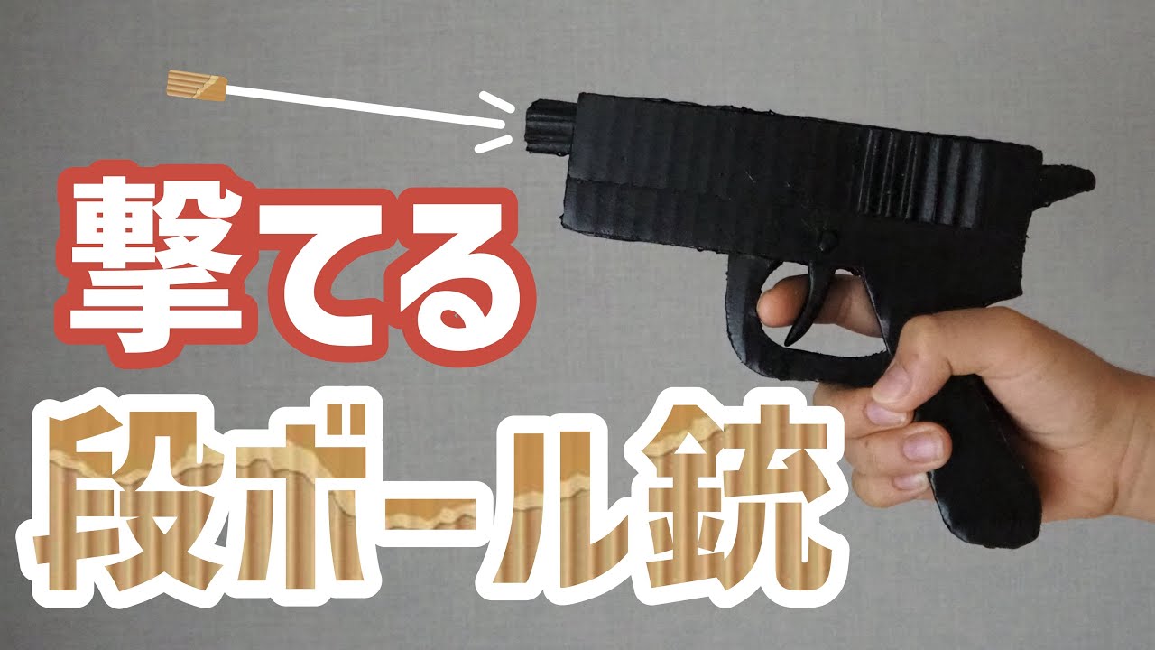 【段ボール工作】引き金で撃てるおもちゃ銃の作り方