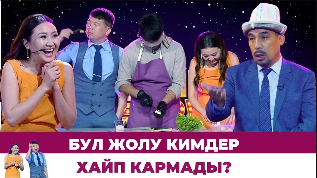 Бул жолу кимдер хайп кармады? #ХАЙПШОУ
