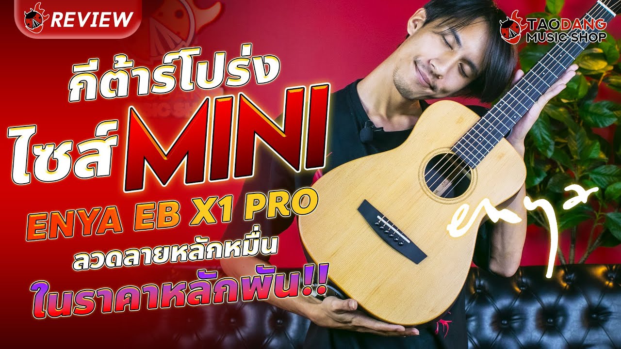 🔥 รีวิว กีต้าร์โปร่งไซส์ Mini จาก Enya รุ่น EBX1 PRO ลวดลายหลักหมื่น ในราคาหลักพัน!! l เต่าแดง