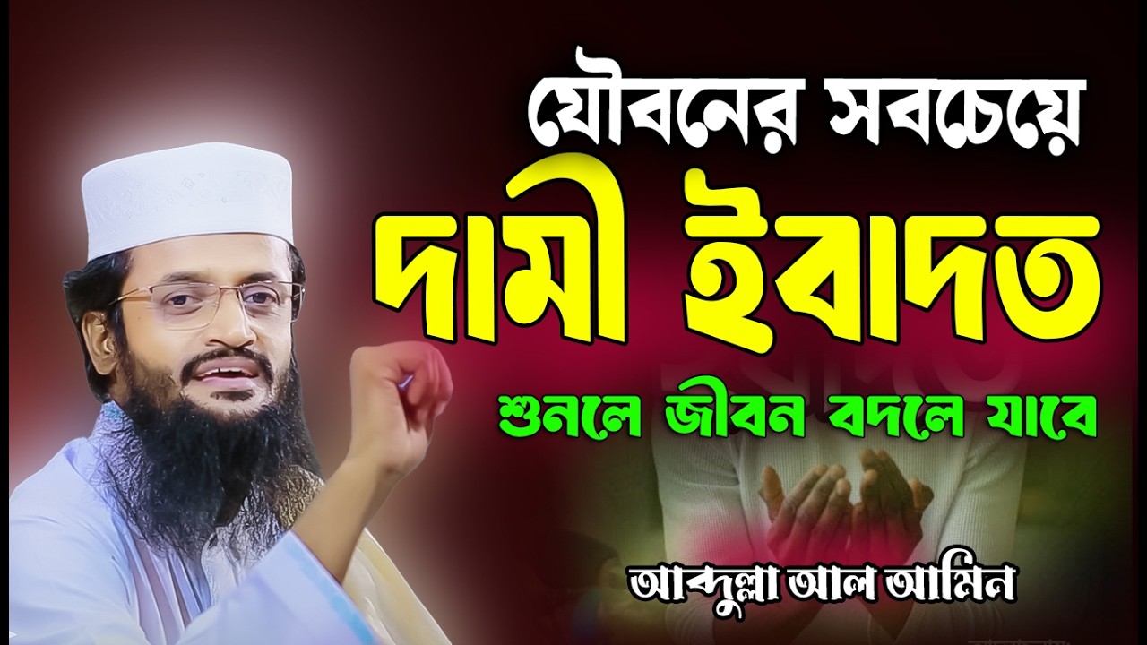 যৌবনের সবচেয়ে দামী ইবাদত । আব্দুল্লাহ আল আমিনের কলিজা ঠান্ডা করা বয়ান! | Abdullah Al Amin 2026