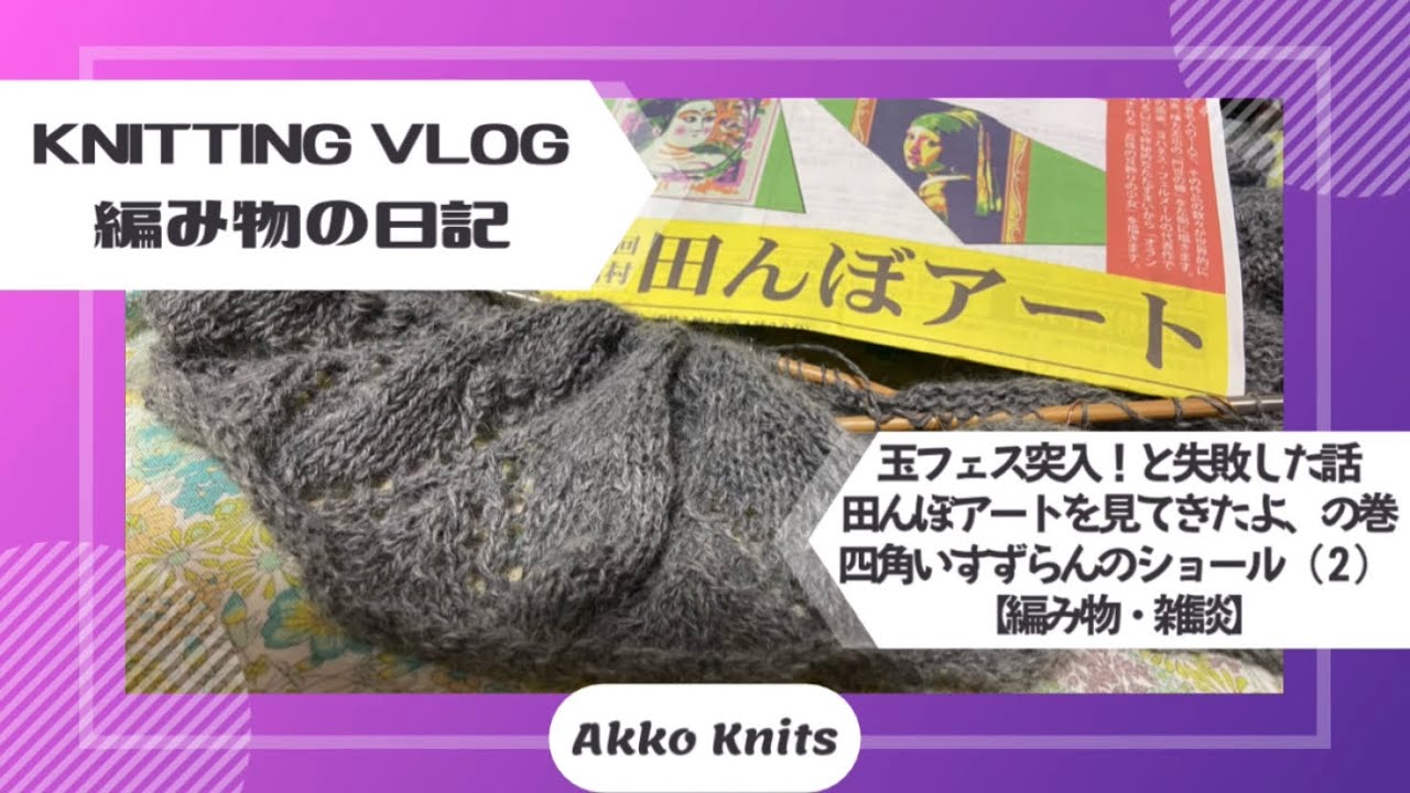 【編み物・雑談】玉フェスに突入し失敗してもうた・お出かけしてきたよ（田んぼアートと恐山）の話　四角いすずらんのショールを編む②