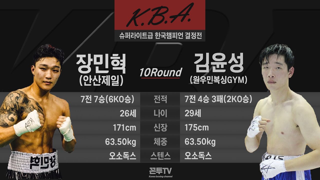 (풀버전) 한국권투협회(KBA) 슈퍼라이트급 한국챔피언 결정전(10R) | 장민혁(안산제일) vs 김윤성(원우민복싱GYM) 20220212