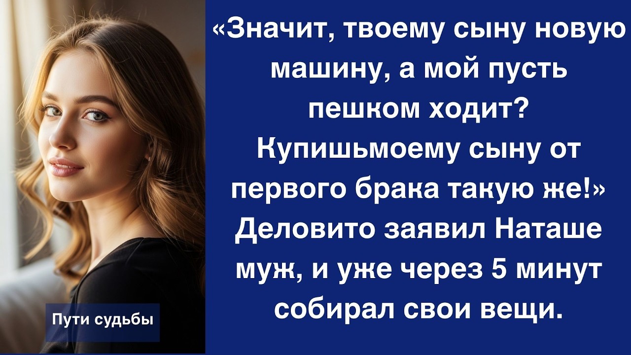Купишь моему сыну от первого брака такую же машину, как и своему! Заявил муж