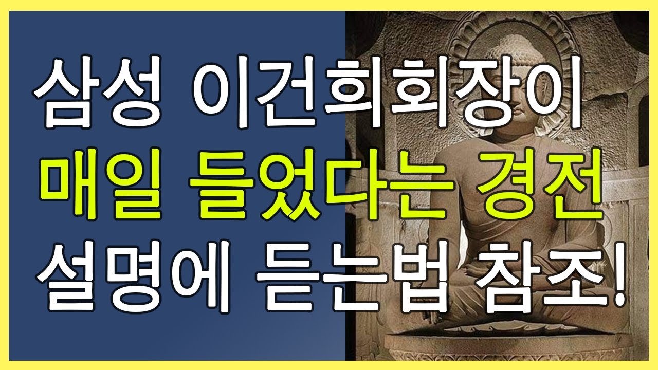 [천기누설1] 삼성 이건희회장과 친분있던 스님의 바로 그 염불!