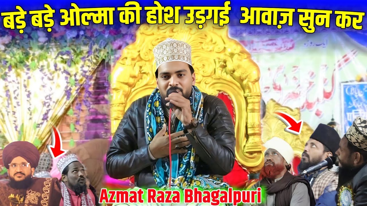 बड़े बड़े ओल्मा की होश उड़गई आवाज़ सुन कर 🎤 Azmat Raza Bhagalpuri 🔊 Gumbad e Khazra Conference 