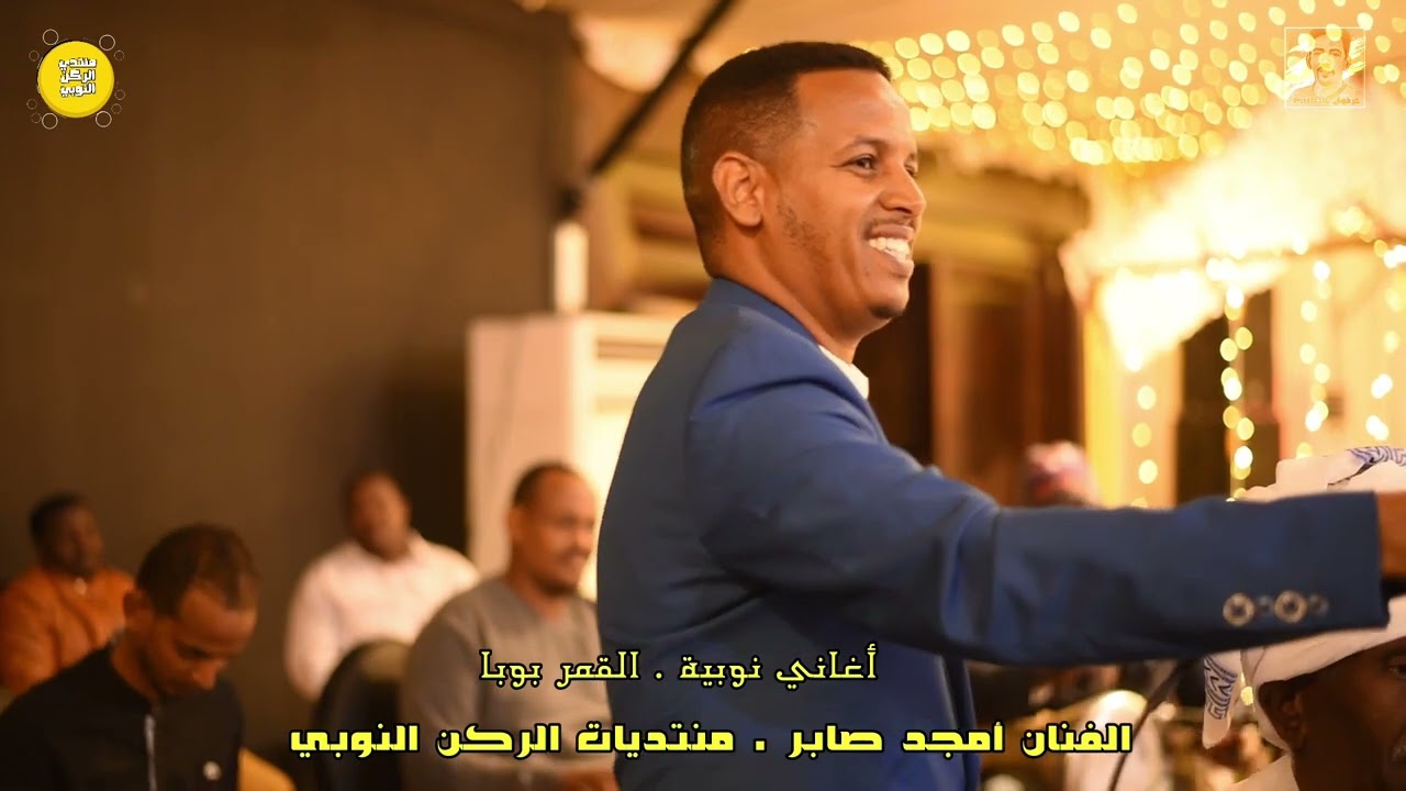 اغاني نوبية|| القمر بوبا ||أمجد صابر جديد 2022 الركن النوبي|| حفلة صالة مجستك