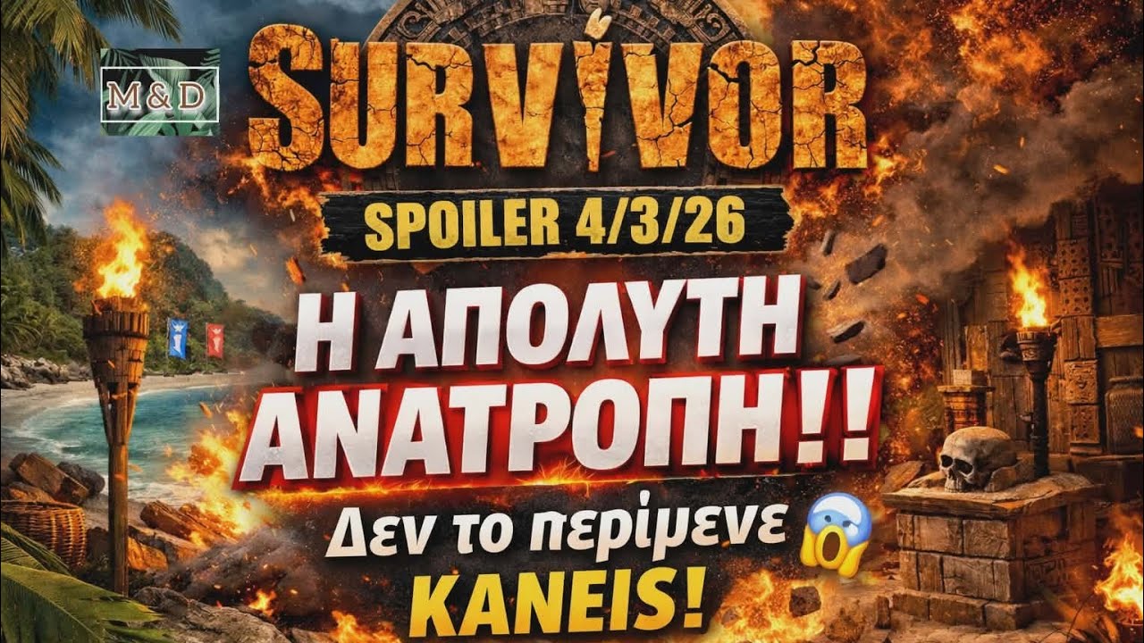 SURVIVOR SPOILER 4/3: Η ΑΠΟΛΥΤΗ ΑΝΑΤΡΟΠΗ ΔΕΝ ΤΟ ΠΕΡΙΜΕΝΕ ΚΑΝΕΙΣ !!